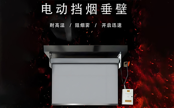 柞水电动挡烟垂壁